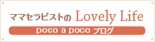 オステオパシー整体 poco a poco ブログ