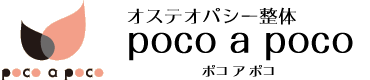 神戸市東灘区御影の整体院　オステオパシー整体 poco a poco