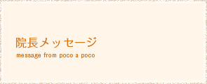 オステオパシー整体 poco a poco 院長メッセージ